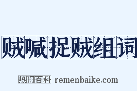 贼喊捉贼组词是什么意思的图片